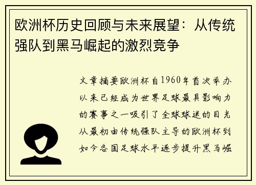 欧洲杯历史回顾与未来展望：从传统强队到黑马崛起的激烈竞争