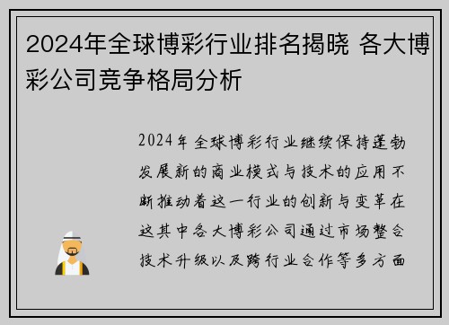 2024年全球博彩行业排名揭晓 各大博彩公司竞争格局分析