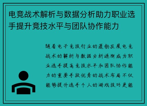 电竞战术解析与数据分析助力职业选手提升竞技水平与团队协作能力