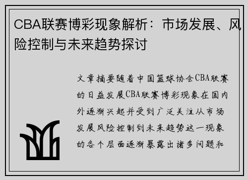 CBA联赛博彩现象解析：市场发展、风险控制与未来趋势探讨