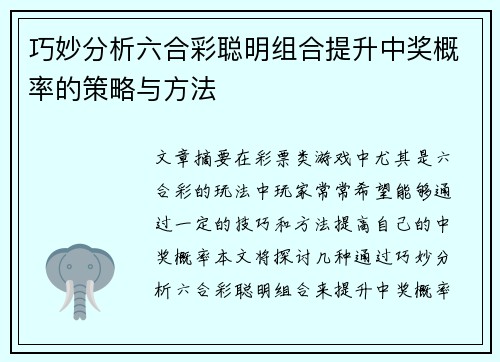 巧妙分析六合彩聪明组合提升中奖概率的策略与方法