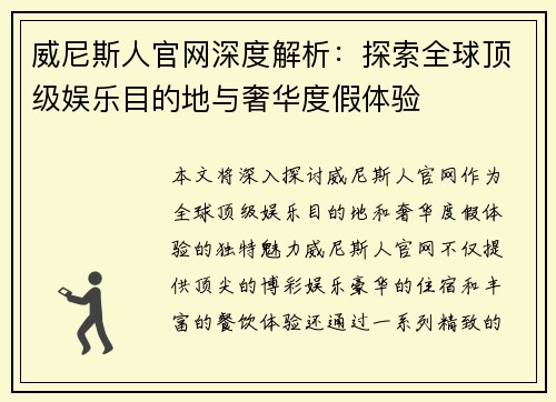 威尼斯人官网深度解析：探索全球顶级娱乐目的地与奢华度假体验