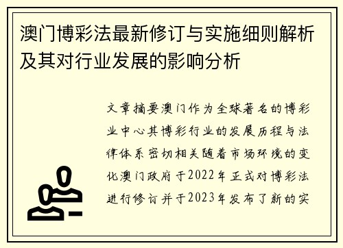 澳门博彩法最新修订与实施细则解析及其对行业发展的影响分析