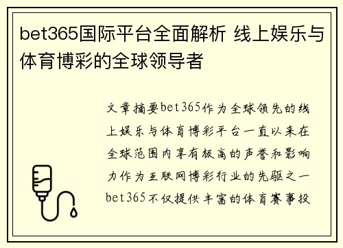 bet365国际平台全面解析 线上娱乐与体育博彩的全球领导者