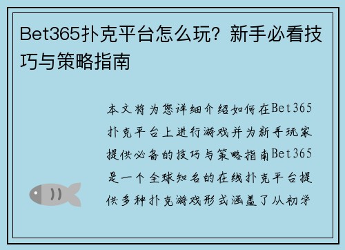 Bet365扑克平台怎么玩？新手必看技巧与策略指南