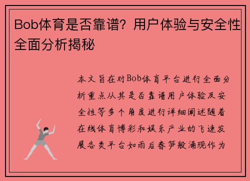 Bob体育是否靠谱？用户体验与安全性全面分析揭秘