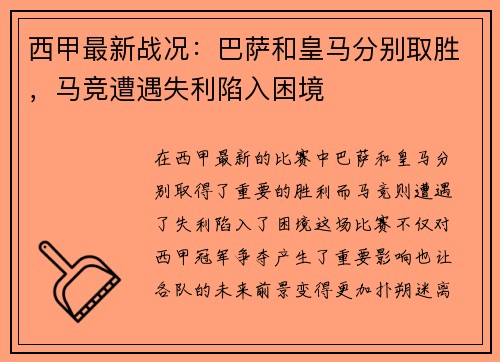 西甲最新战况：巴萨和皇马分别取胜，马竞遭遇失利陷入困境