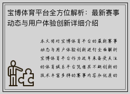 宝博体育平台全方位解析：最新赛事动态与用户体验创新详细介绍