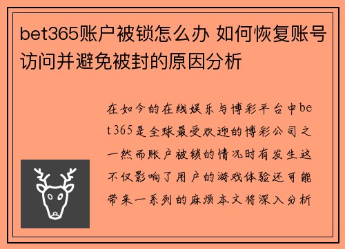 bet365账户被锁怎么办 如何恢复账号访问并避免被封的原因分析