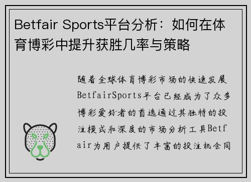 Betfair Sports平台分析：如何在体育博彩中提升获胜几率与策略