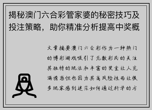 揭秘澳门六合彩管家婆的秘密技巧及投注策略，助你精准分析提高中奖概率