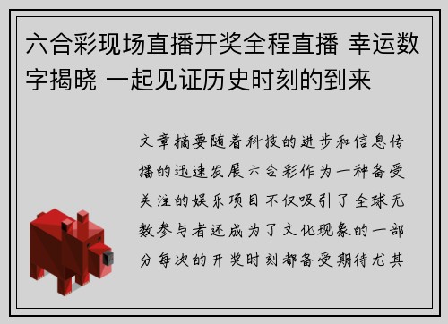 六合彩现场直播开奖全程直播 幸运数字揭晓 一起见证历史时刻的到来