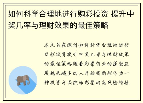 如何科学合理地进行购彩投资 提升中奖几率与理财效果的最佳策略