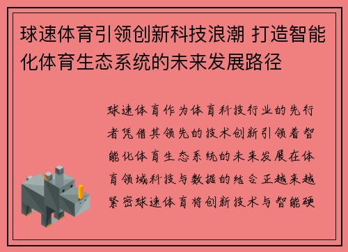 球速体育引领创新科技浪潮 打造智能化体育生态系统的未来发展路径