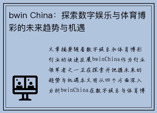 bwin China：探索数字娱乐与体育博彩的未来趋势与机遇