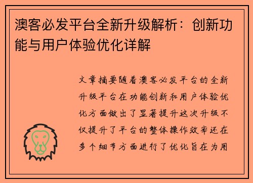 澳客必发平台全新升级解析：创新功能与用户体验优化详解