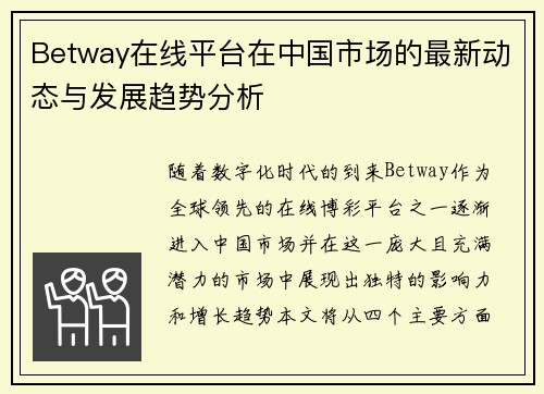 Betway在线平台在中国市场的最新动态与发展趋势分析