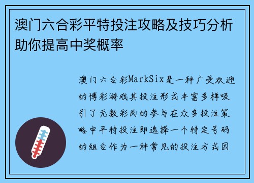 澳门六合彩平特投注攻略及技巧分析助你提高中奖概率