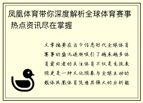 凤凰体育带你深度解析全球体育赛事 热点资讯尽在掌握