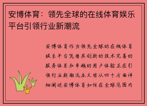 安博体育：领先全球的在线体育娱乐平台引领行业新潮流