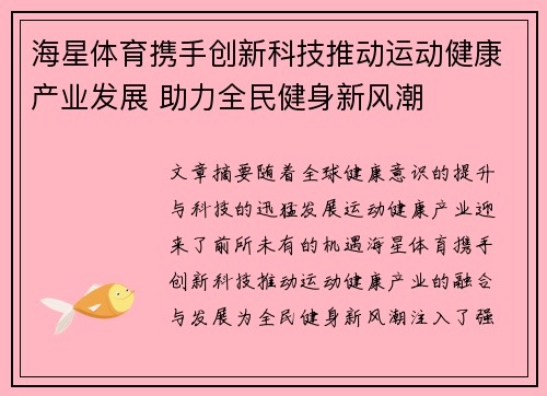 海星体育携手创新科技推动运动健康产业发展 助力全民健身新风潮