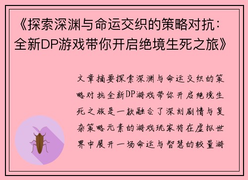 《探索深渊与命运交织的策略对抗：全新DP游戏带你开启绝境生死之旅》