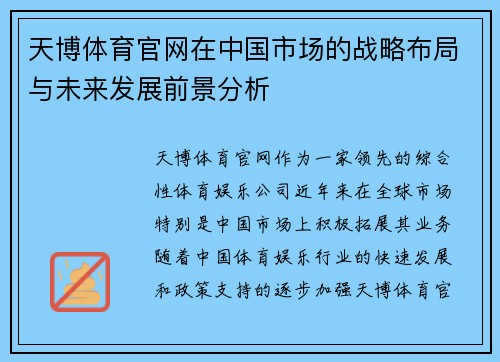 天博体育官网在中国市场的战略布局与未来发展前景分析