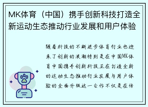 MK体育（中国）携手创新科技打造全新运动生态推动行业发展和用户体验升级