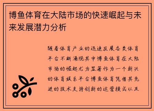 博鱼体育在大陆市场的快速崛起与未来发展潜力分析