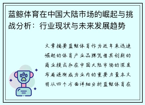 蓝鲸体育在中国大陆市场的崛起与挑战分析：行业现状与未来发展趋势