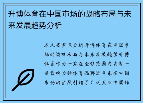 升博体育在中国市场的战略布局与未来发展趋势分析