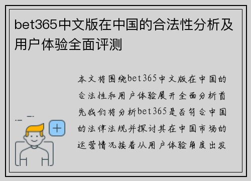 bet365中文版在中国的合法性分析及用户体验全面评测