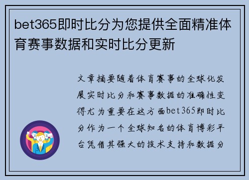 bet365即时比分为您提供全面精准体育赛事数据和实时比分更新