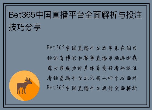 Bet365中国直播平台全面解析与投注技巧分享