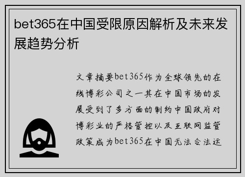 bet365在中国受限原因解析及未来发展趋势分析