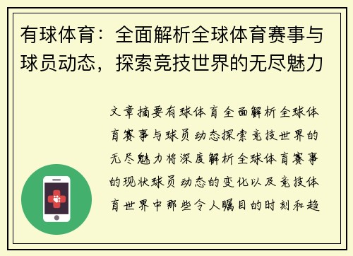 有球体育：全面解析全球体育赛事与球员动态，探索竞技世界的无尽魅力