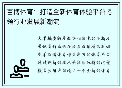 百博体育：打造全新体育体验平台 引领行业发展新潮流